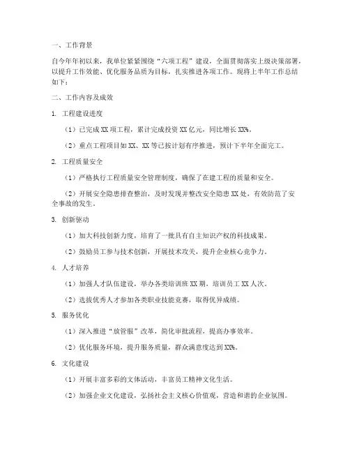 六项工程_半年工作总结