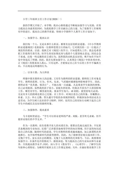 2020年小学三年级班主任工作计划模板五篇(最新)