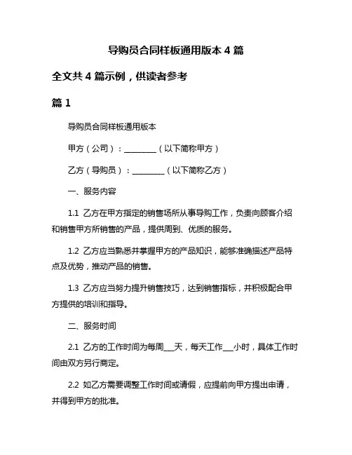 导购员合同样板通用版本4篇