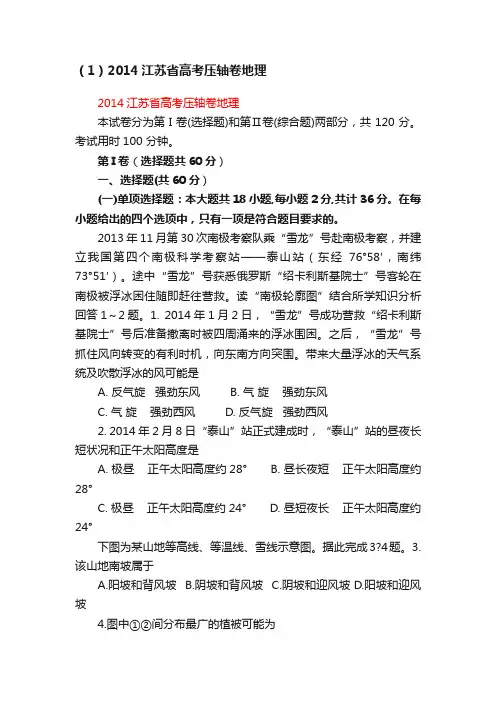 （1）2014江苏省高考压轴卷地理