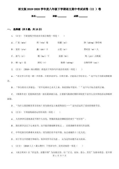 语文版2019-2020学年度八年级下学期语文期中考试试卷(II )卷