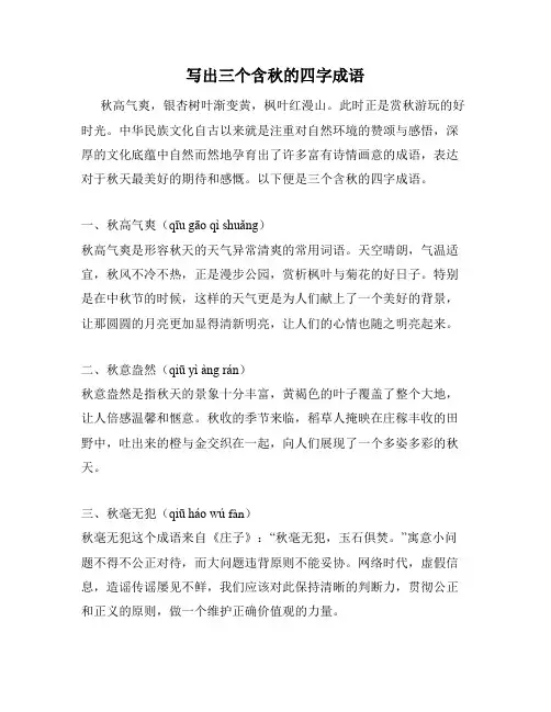 写出三个含秋的四字成语