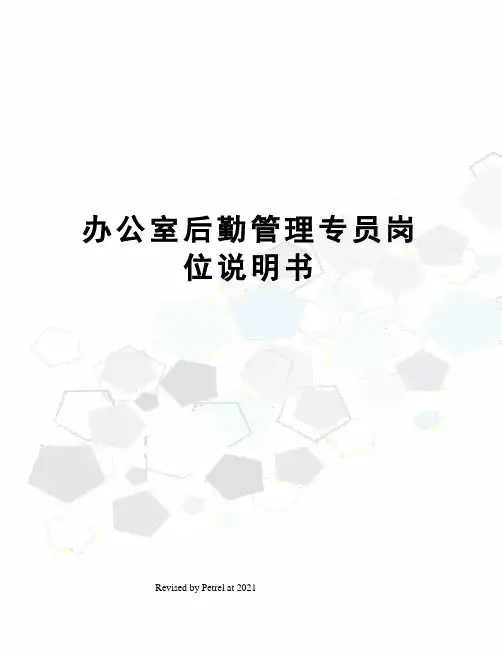 办公室后勤管理专员岗位说明书