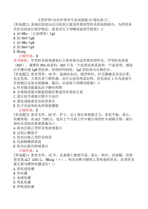主管护师-社区护理学专业实践能力-强化练习二
