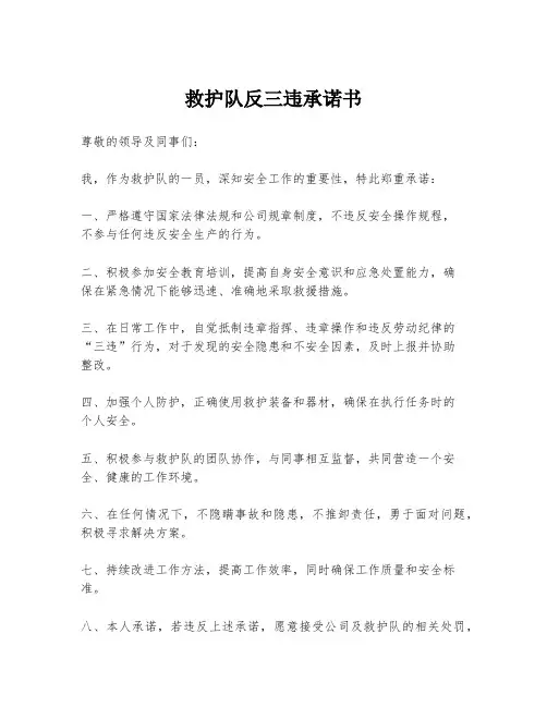 救护队反三违承诺书