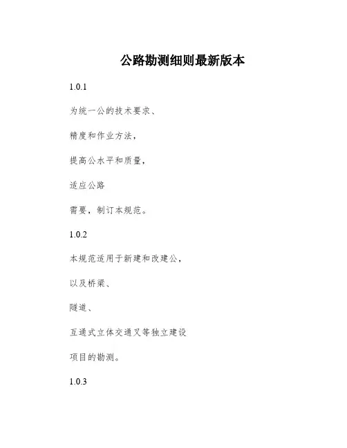 公路勘测细则最新版本