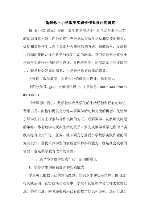 新理念下小学数学实践性作业设计研究