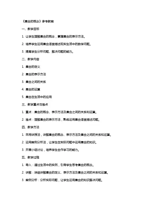《集合的概念》参考教案