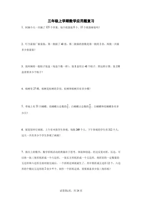 三年级上学期数学应用题复习