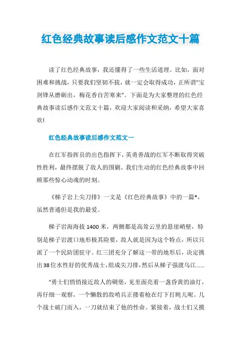 红色经典故事读后感作文范文十篇