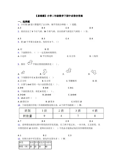 【易错题】小学二年级数学下期中试卷含答案