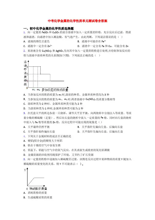 中考化学金属的化学性质单元测试卷含答案