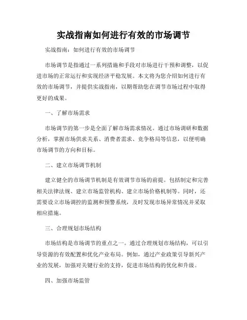 实战指南如何进行有效的市场调节