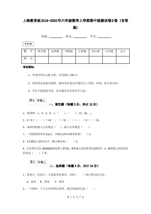 上海教育版2019-2020年六年级数学上学期期中检测试卷D卷 (含答案)