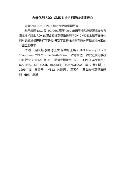 含催化剂RDX-CMDB推进剂燃烧机理研究