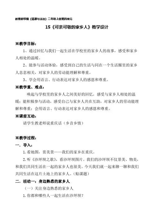 部编人教版小学道德与法治二年级上册《第四单元我们生活的地方15.可亲可敬的家乡人》优质课导学案_1