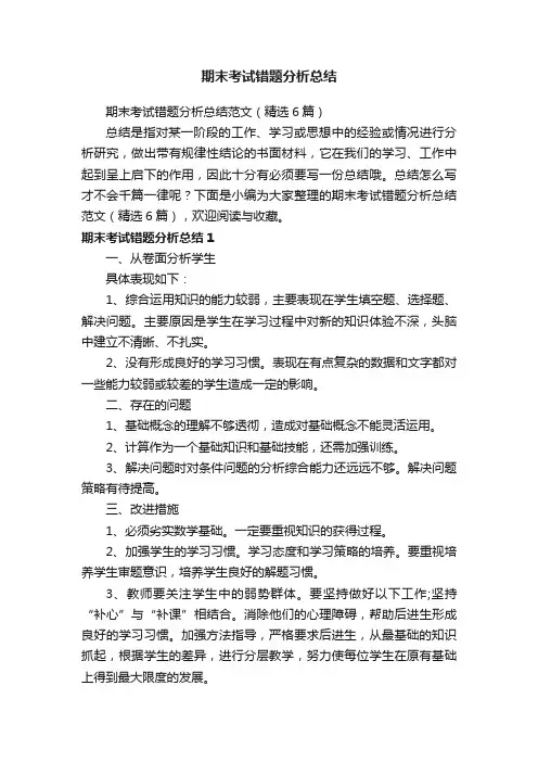 期末考试错题分析总结范文（精选6篇）