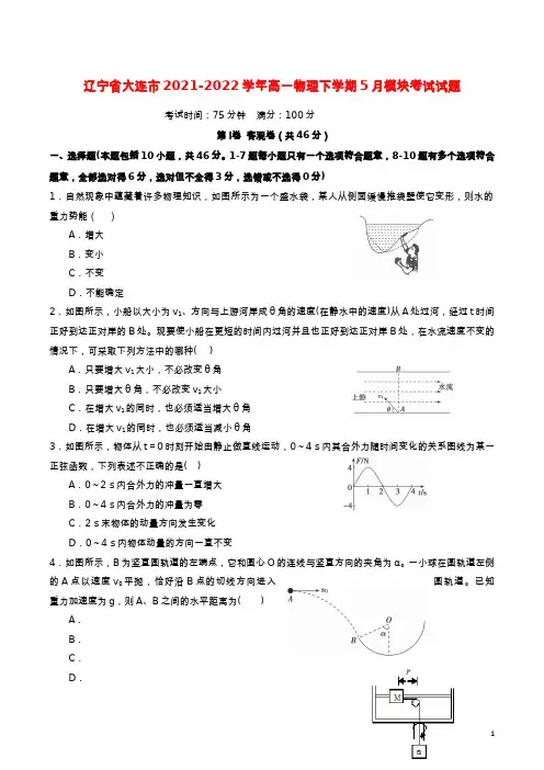 辽宁省大连市2021-2022学年高一物理下学期5月模块考试试题