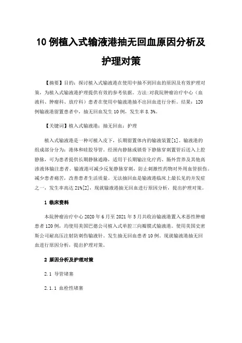 10例植入式输液港抽无回血原因分析及护理对策
