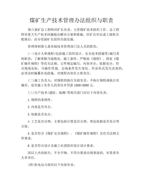 煤矿生产技术管理办法组织与职责