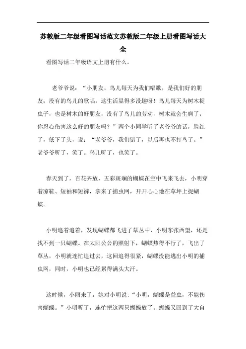 苏教版二年级看图写话范文苏教版二年级上册看图写话大全