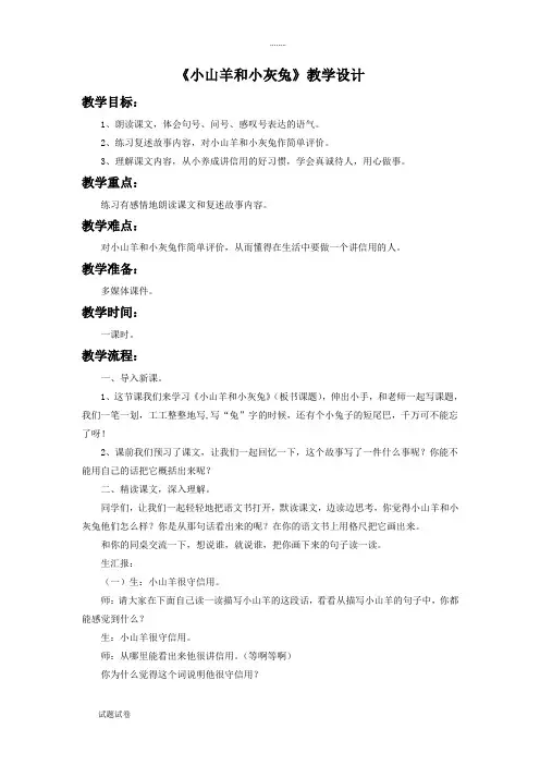 语文北师大二年级下册《小山羊和小灰兔》教学设计3