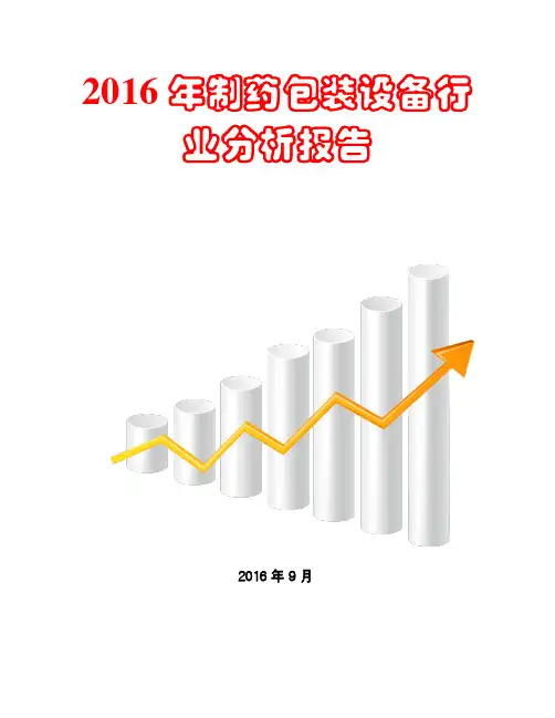2016年制药包装设备行业分析报告