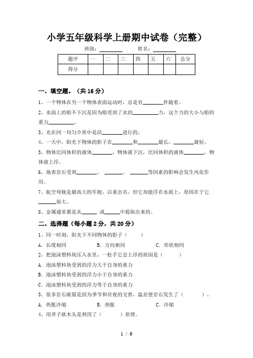 小学五年级科学上册期中试卷(完整)