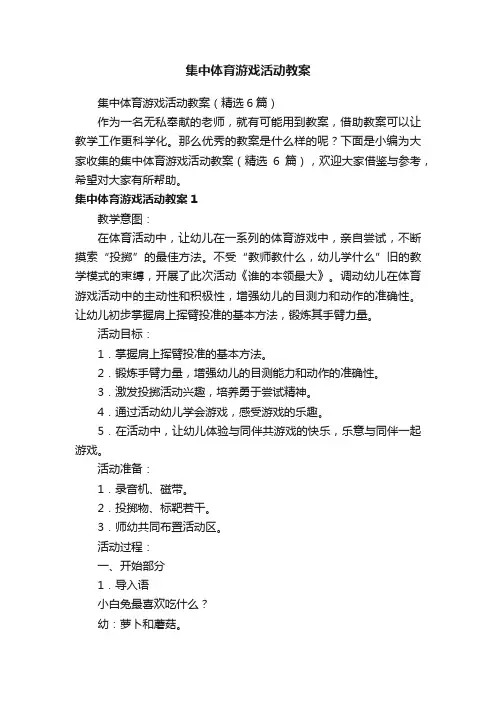 集中体育游戏活动教案（精选6篇）