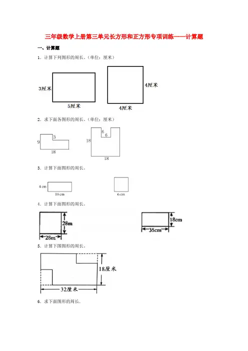【题型专项特训】三年级数学上册第三单元长方形和正方形专项训练——计算题(苏教版,含答案)
