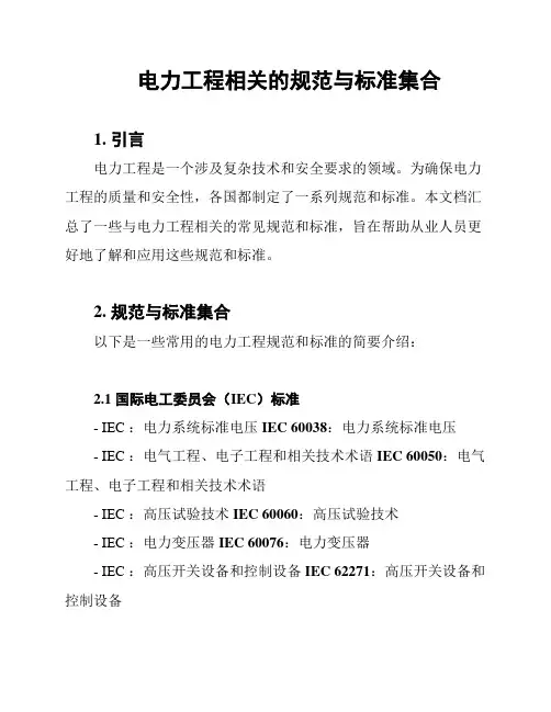 电力工程相关的规范与标准集合