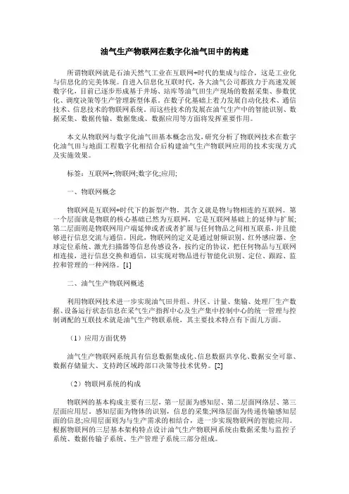 油气生产物联网在数字化油气田中的构建