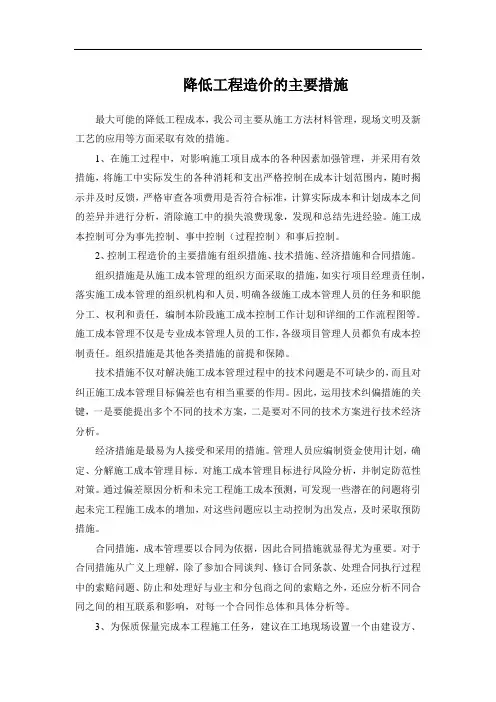 降低工程造价的主要措施
