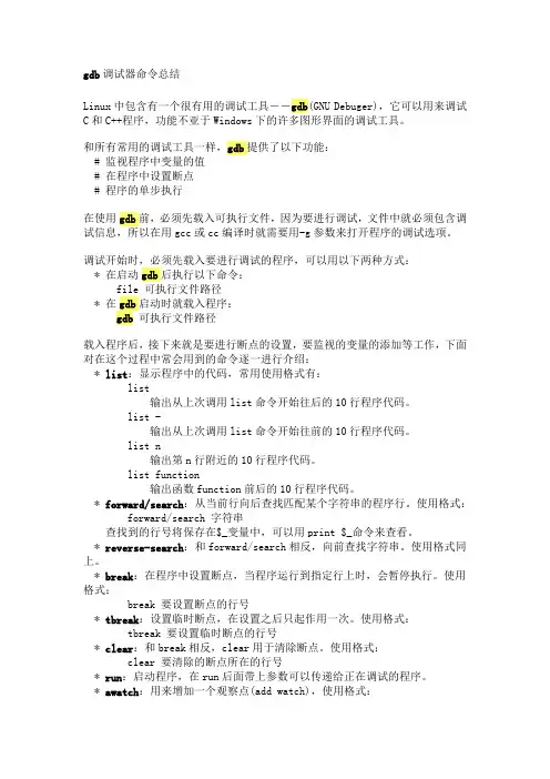 gdb调试器命令总结