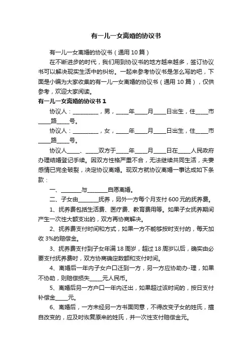 有一儿一女离婚的协议书（通用10篇）