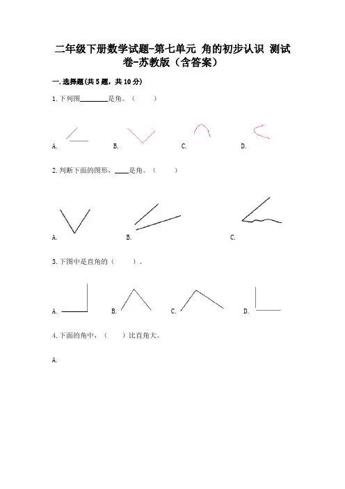二年级下册数学试题-第七单元 角的初步认识 测试卷-苏教版(含答案)11