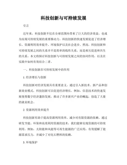 科技创新与可持续发展