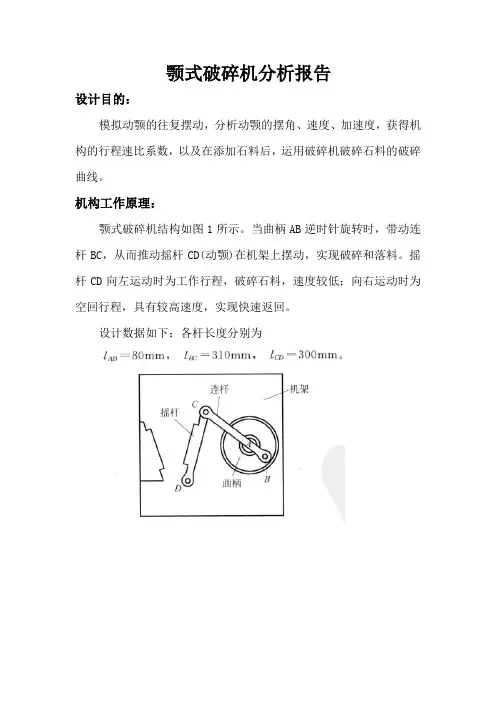 颚式破碎机分析报告,湖南工程学院