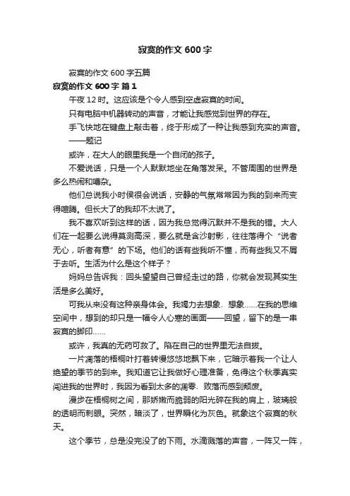寂寞的作文600字五篇