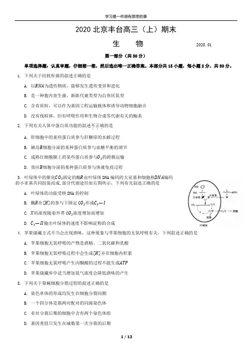 2020北京丰台高三(上)期末生物含答案