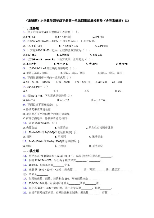 (易错题)小学数学四年级下册第一单元四则运算检测卷(含答案解析)(1)