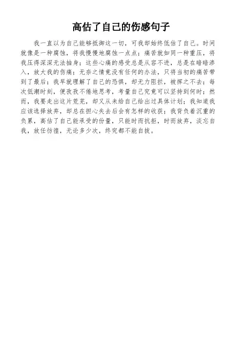 高估了自己的伤感句子