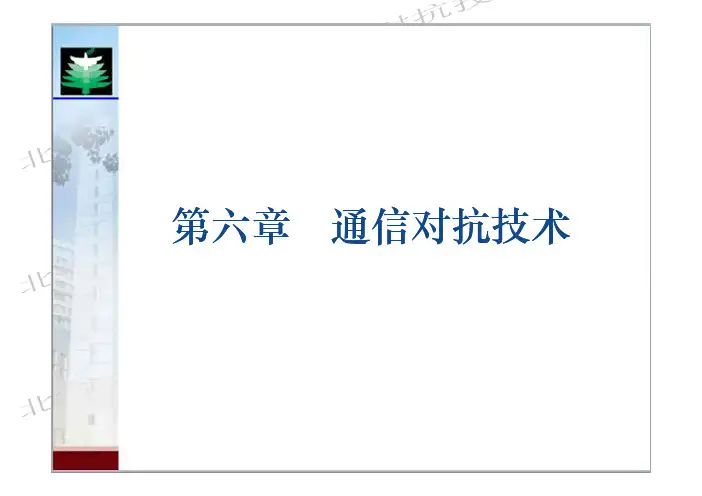 13第六章 通信对抗技术(第十三次课第二部分)