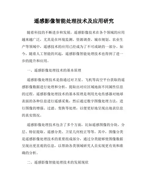遥感影像智能处理技术及应用研究