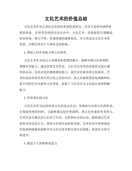 文化艺术的价值总结