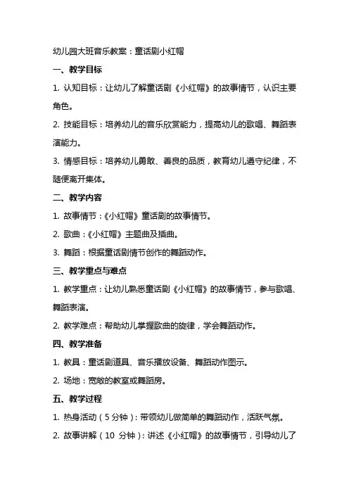 幼儿园大班音乐教案：童话剧小红帽