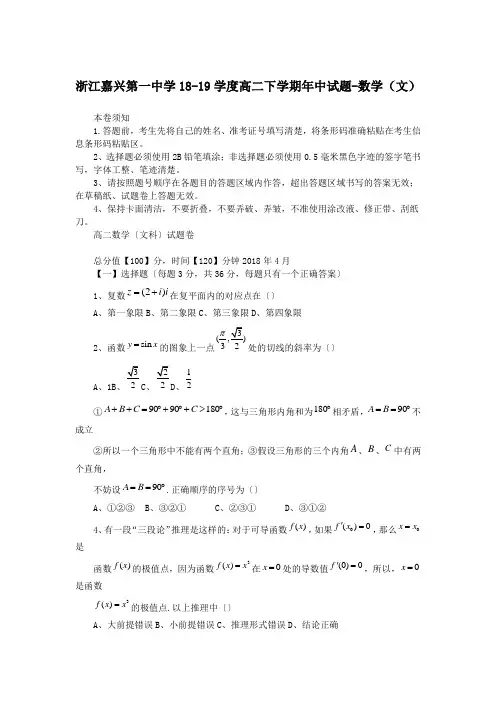 浙江嘉兴第一中学18-19学度高二下学期年中试题-数学(文)