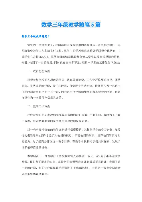 数学三年级教学随笔5篇