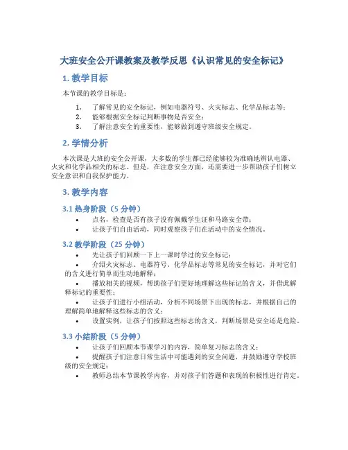 大班安全公开课教案及教学反思《认识常见的安全标记》