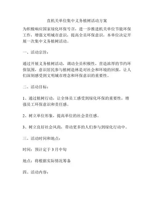 直机关单位集中义务植树活动方案